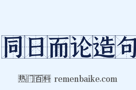 同日而论造句是什么意思的图片